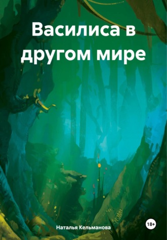 Обложка книги «Василиса в другом мире»