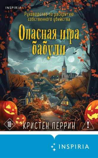 Обложка книги «Опасная игра бабули. Руководство по раскрытию собственного убийства»