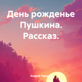 Обложка книги «День рожденье Пушкина. Рассказ.»