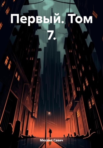 Обложка книги «Первый. Том 7»