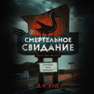 Обложка книги «Смертельное свидание»