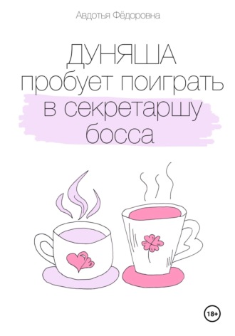 Авдотья Фёдоровна. Дуняша пробует поиграть в секретаршу босса
