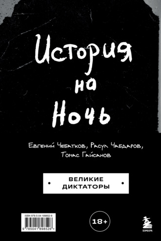 Обложка книги «История на Ночь. Великие диктаторы»