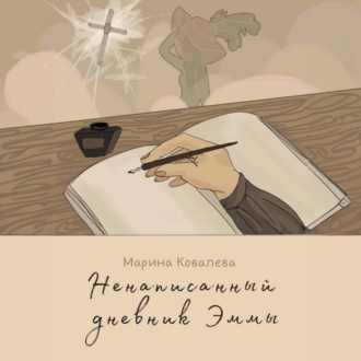 Обложка книги «Ненаписанный дневник Эммы»