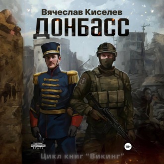 Обложка книги «Викинг. Книга 2. Донбасс»