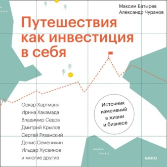 Обложка книги «Путешествия как инвестиция в себя. Источник изменений в жизни и бизнесе»
