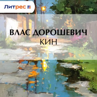Обложка книги «Кин»