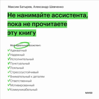 Обложка книги «Не нанимайте ассистента, пока не прочитаете эту книгу»