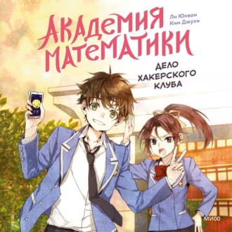 Обложка книги «Академия математики. Дело хакерского клуба. Том 1»