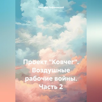 Обложка книги «Проект «Ковчег». Воздушные рабочие войны. Часть 2»