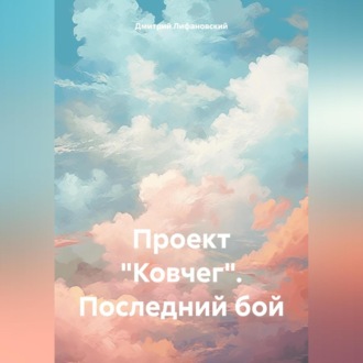 Обложка книги «Проект «Ковчег». Последний бой»
