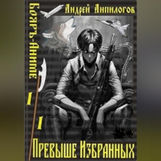 Обложка книги «Превыше избранных»