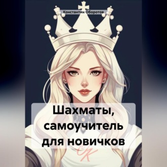 Обложка книги «Шахматы, самоучитель для новичков»