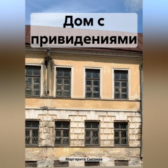 Обложка книги «Дом с привидениями»