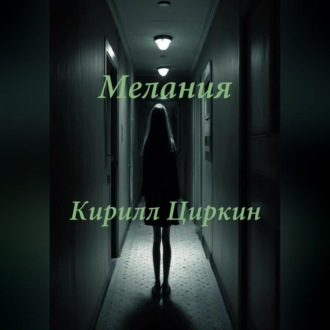 Обложка книги «Мелания»