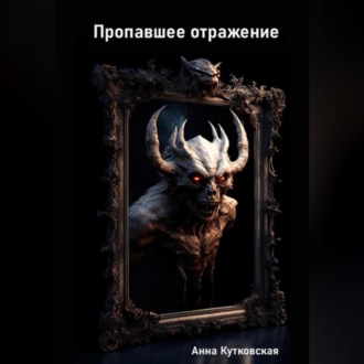 Обложка книги «Пропавшее отражение»