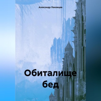 Обложка книги «Обиталище бед»