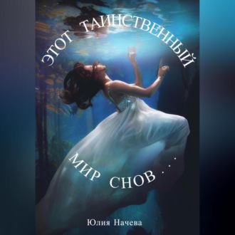Обложка книги «Этот таинственный мир снов…»