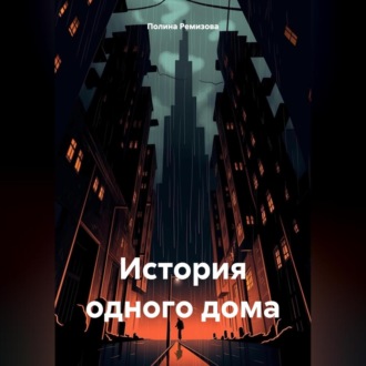 Обложка книги «История одного дома»