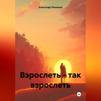 Обложка книги «Взрослеть – так взрослеть»