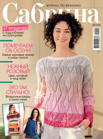 Обложка книги «Сабрина №09/2024»