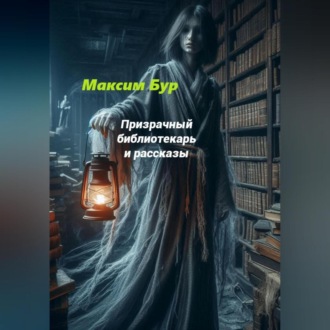 Обложка книги «Призрачный библиотекарь»