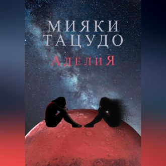 Обложка книги «Аделия»