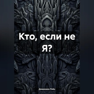 Обложка книги «Кто, если не Я?»