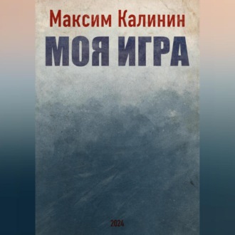 Обложка книги «Моя игра»