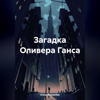 Обложка книги «Загадка Оливера Ганса»