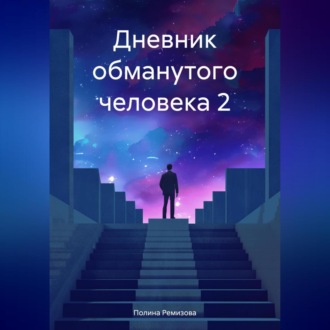 Обложка книги «Дневник обманутого человека 2»