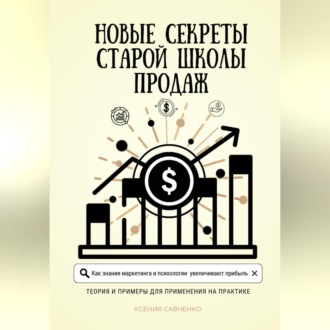 Обложка книги «Новые секреты старой школы продаж»