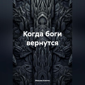 Обложка книги «Когда боги вернутся»