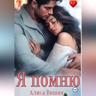 Обложка книги «Я помню»