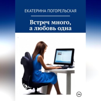 Обложка книги «Встреч много, а любовь одна.»