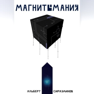 Обложка книги «Магнитомания»