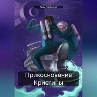 Обложка книги «Прикосновение Кристины»