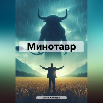 Обложка книги «Минотавр»