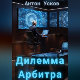 Обложка книги «Дилемма Арбитра»