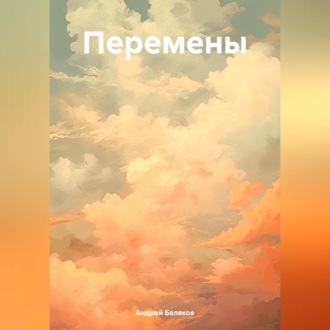 Обложка книги «Перемены»