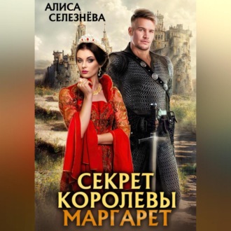 Обложка книги «Секрет королевы Маргарет»