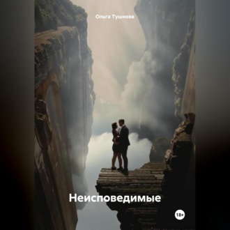 Обложка книги «Неисповедимые»