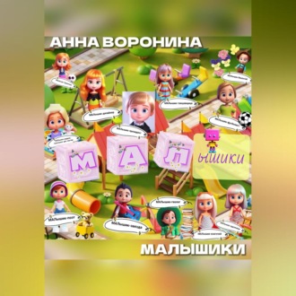 Обложка книги «МАЛышики»