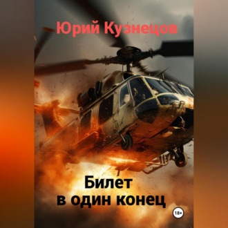 Обложка книги «Билет в один конец»