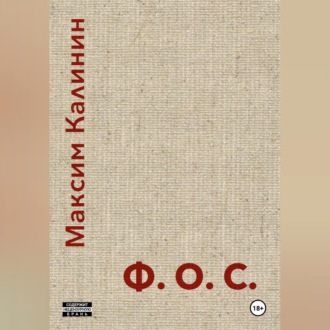 Обложка книги «Ф.О.С.»