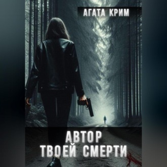 Обложка книги «Автор твоей смерти»