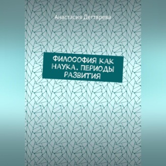 Обложка книги «Философия как наука. Периоды развития»