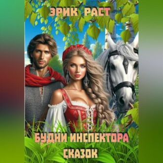 Обложка книги «Будни инспектора сказок»