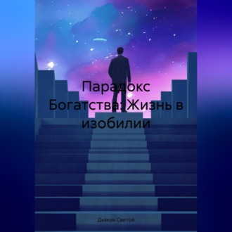 Обложка книги «Парадокс Богатства: Жизнь в изобилии»