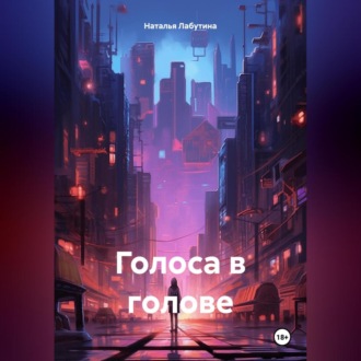 Обложка книги «Голоса в голове»